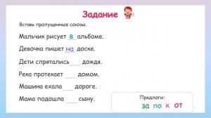 Вставь пропущенные предлоги!