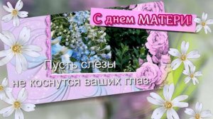 10 мая международный день матери. С днем матери. Поздравление с днем матери