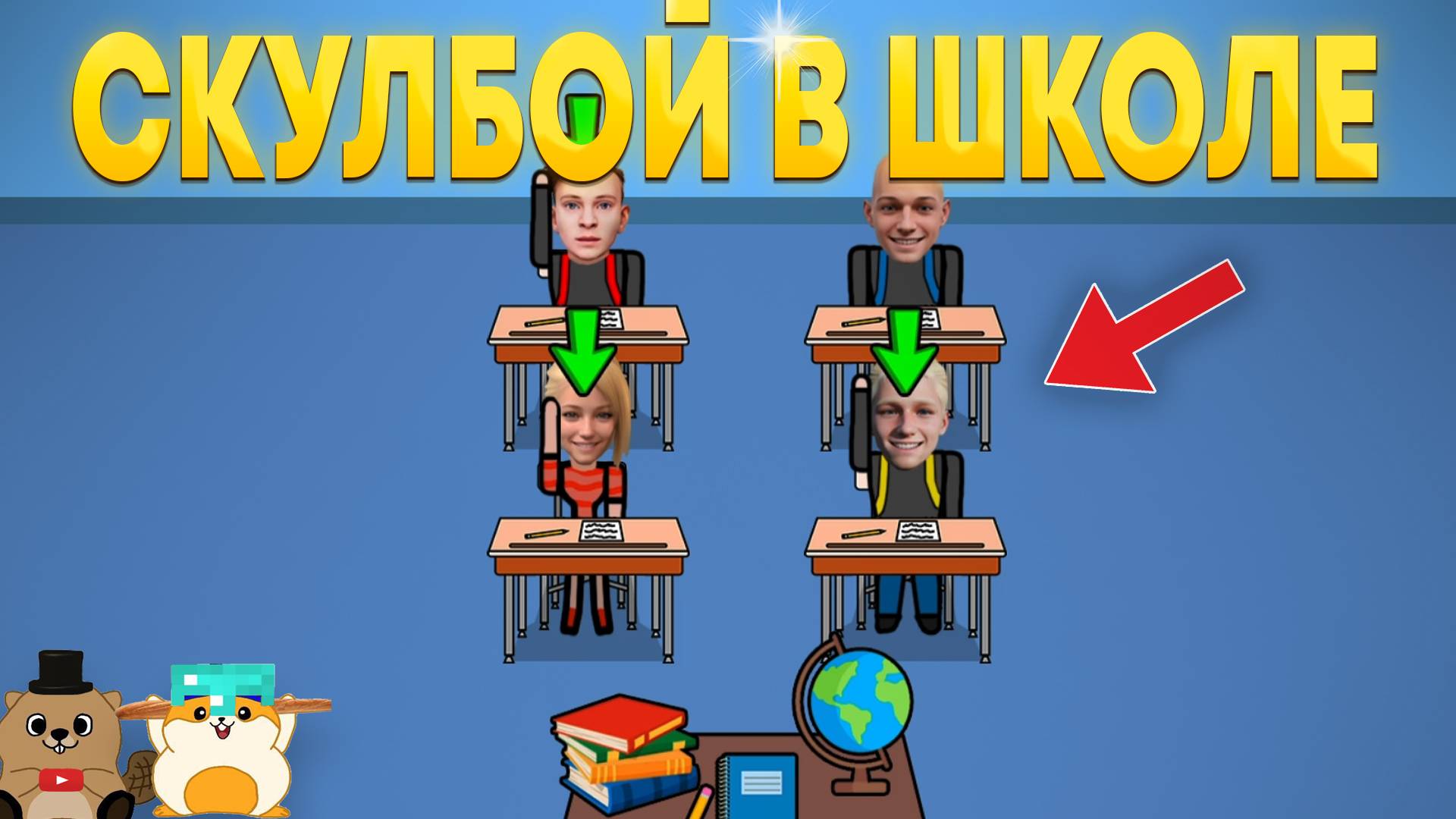 СКУЛБОЙ ПОПАЛ В ШКОЛУ ПАЦАНОВ! ШКОЛА СЛОВО ПАЦАНА! смотреть онлайн