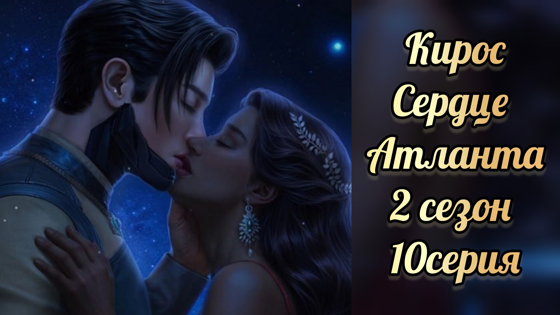 Поцелуй с Киросом. Сердце Атланта 2 сезон 10 серия. Seven hearts stories