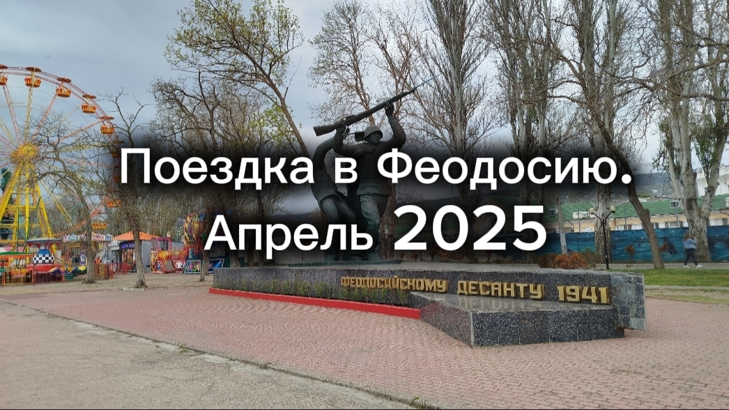 Поездка в Феодосию. Апрель 2025 смотреть онлайн