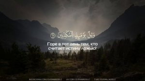 Красивое чтение Корана с (Переводом)
Сура Аль-Мурсалят
Чтец: Ислам Субхи