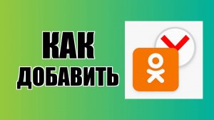 Как добавить Одноклассники через Яндекс на рабочий стол компьютера