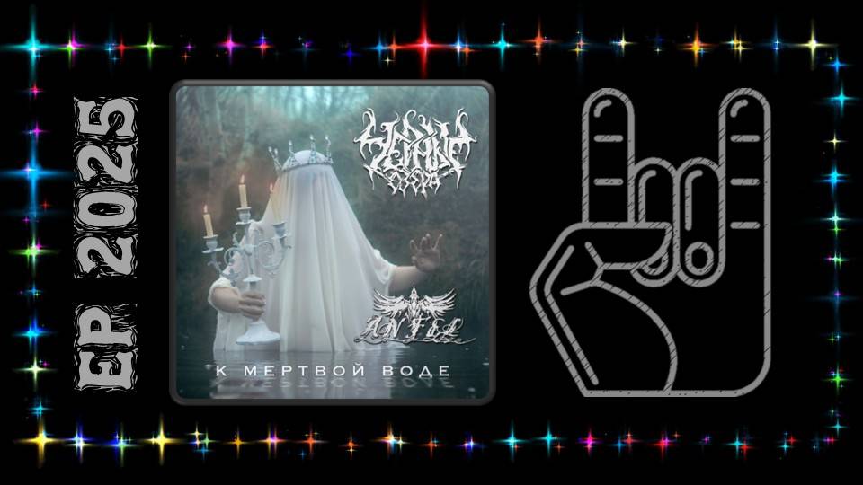 ЧЁРНЫЕ ОЗЁРА, ANFEL - К Мёртвой Воде (2025) (Atmospheric / Depressive Dark Metal)