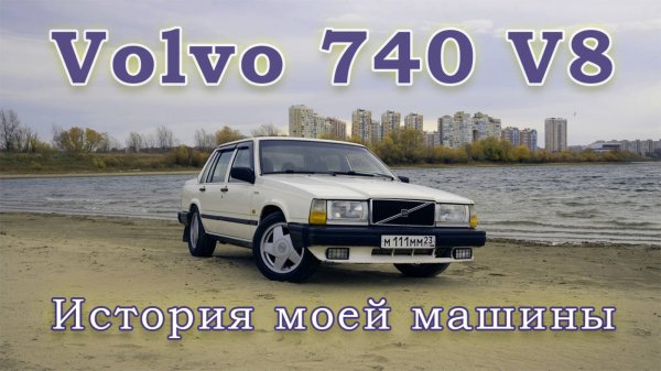 Volvo 740 V8 1UZ ХОЗЯЮШКА