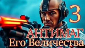 Антимаг Его Величества 3. Главы 9 - 16