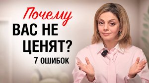 Исправьте ЭТО, и вас перестанут ОБЕСЦЕНИВАТЬ