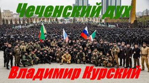Zа ЧЕЧЕНСКИЙ НАРОД! ВЛАДИМИР КУРСКИЙ - «ЧЕЧЕНСКИЙ ДУХ». ПРЕЗЕНТАЦИЯ АЛЬБОМА «ГЕРОИ РОССИИ».
