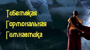 Тибетская гормональная Гимнастика 08