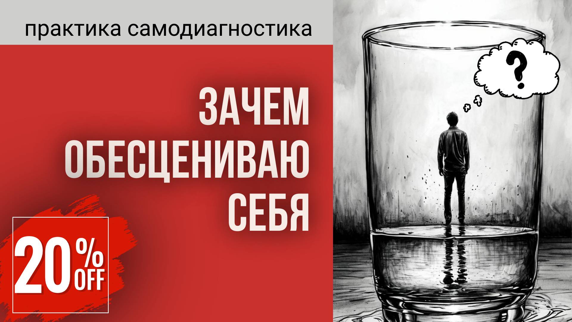 Системные растановки для себя. Обесценивание/низкая самооценка