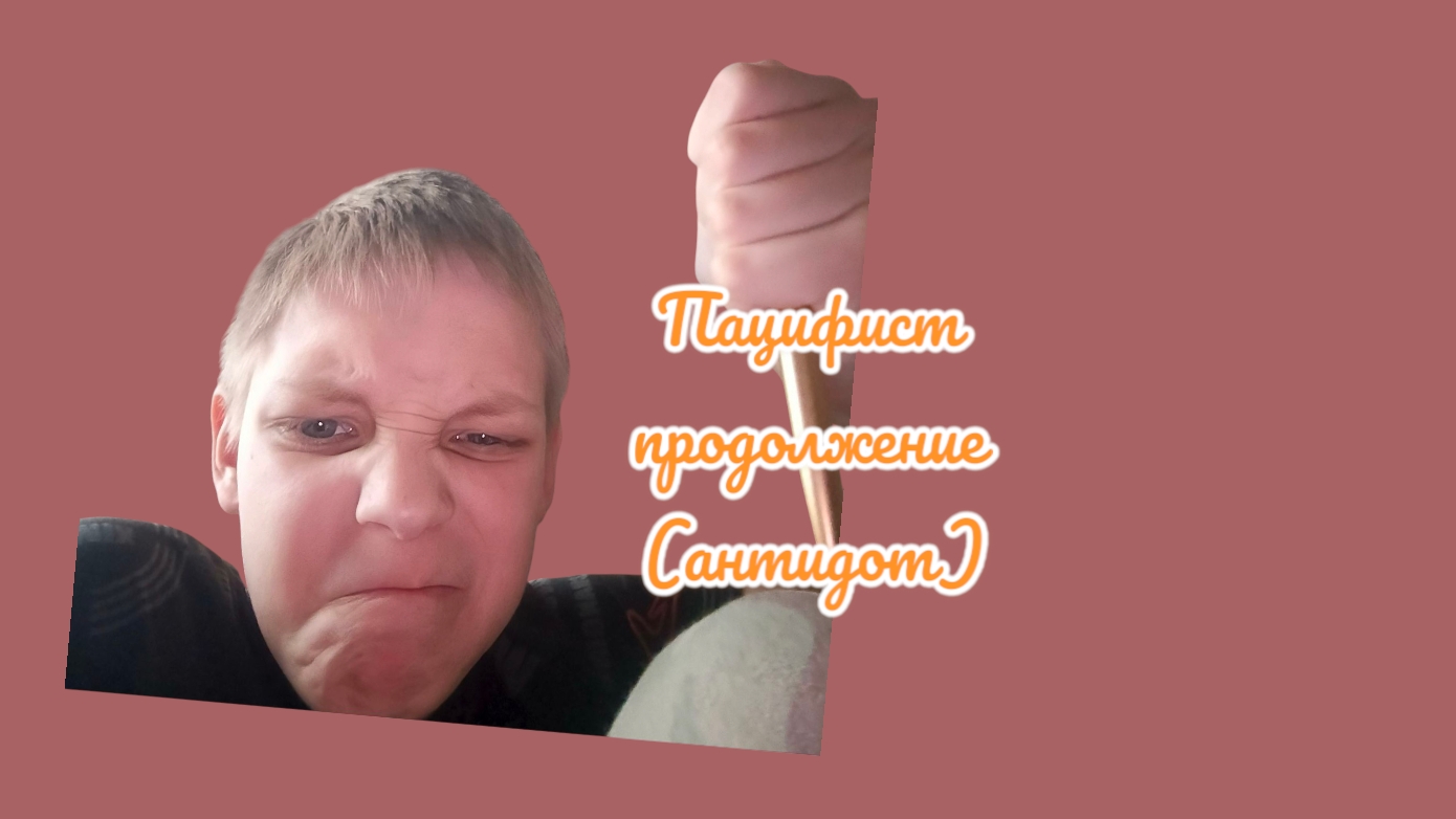 пацифист Корокометражное продолжение антидот