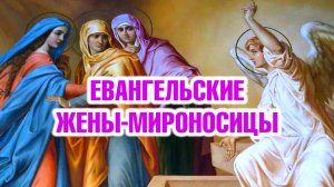 💐Евангельские жены-мироносицы