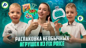 РАСПАКОВКА НЕОБЫЧНЫХ ИГРУШЕК ИЗ FIX PRICE | Бешеная семейка в рубрике "Детские делишки"