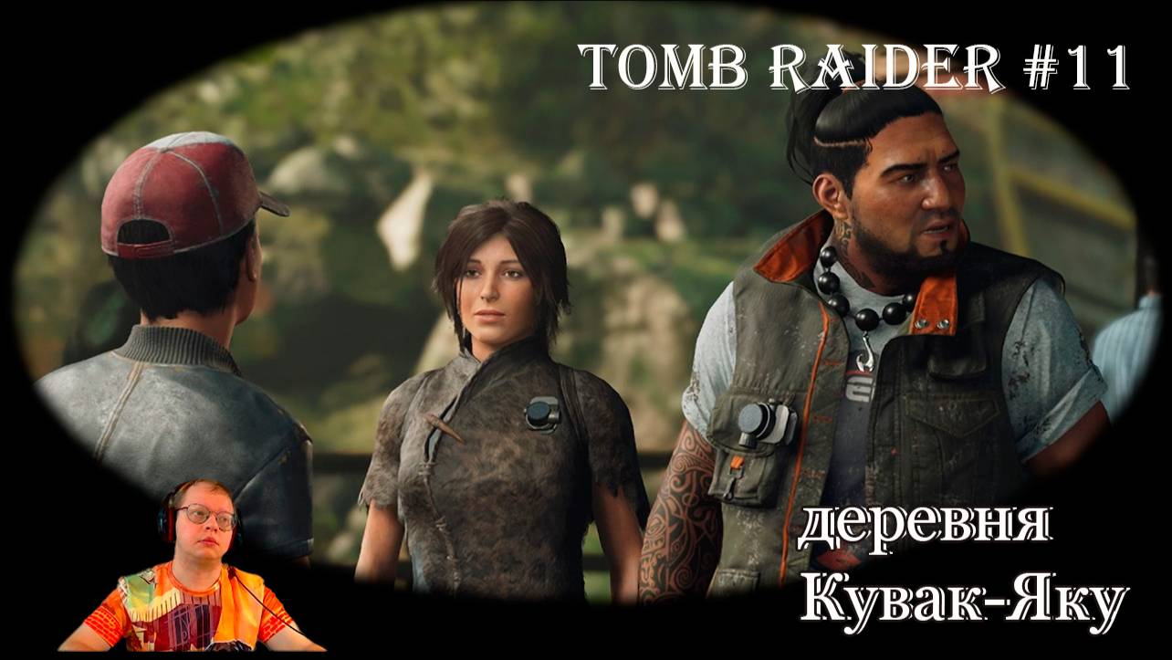 Tomb Raider 11 серия - Добро пожаловать в Кувак-Яку / сюжетная линия смотреть онлайн