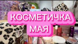 БОЛЬШАЯ КОСМЕТИЧКА МАЯ _ VISEART _ SHIK _ PUPA _ CATRICE _ JO MALONE _ RARE BEAUTY _ HUDA _ LARTE