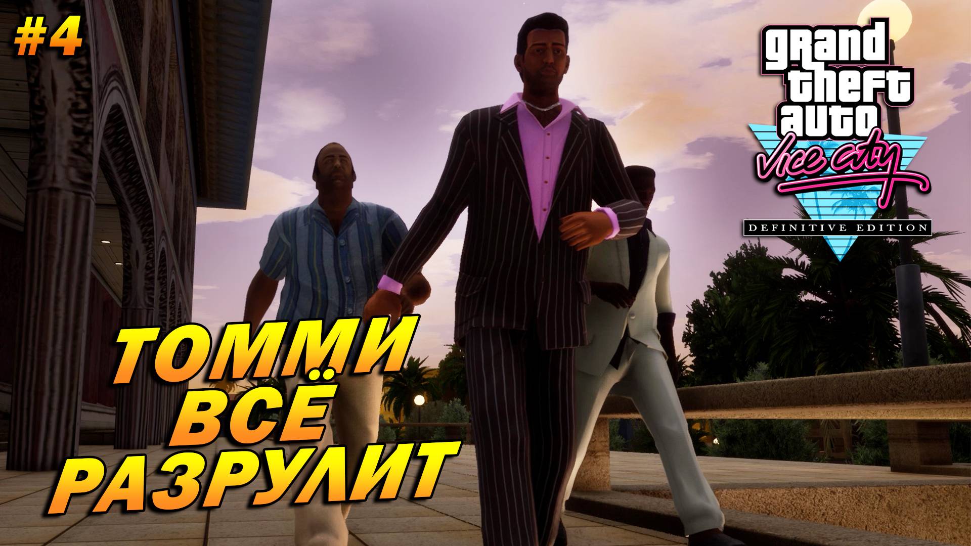 GTA: Vice City – The Definitive Edition (Русская озвучка) ➤ Томми все разрулит