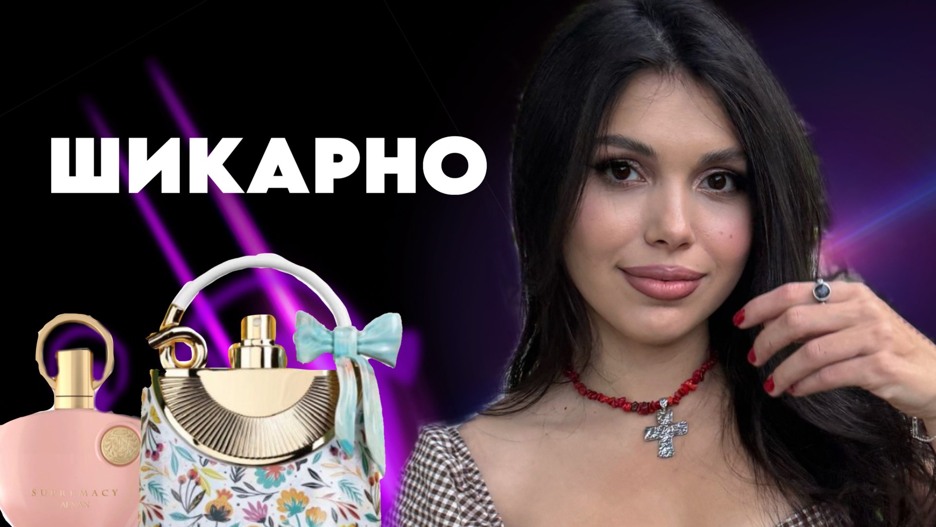 ШИКАРНЫЕ АРОМАТЫ  Afnan Fragrance World Fragrance World