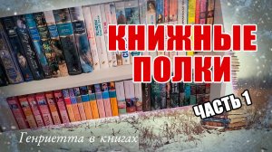 КНИЖНЫЕ полки. Часть 1. Классика