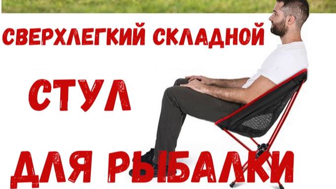 Сверхлегкий складной стул для рыбалки с AliExpress. смотреть онлайн