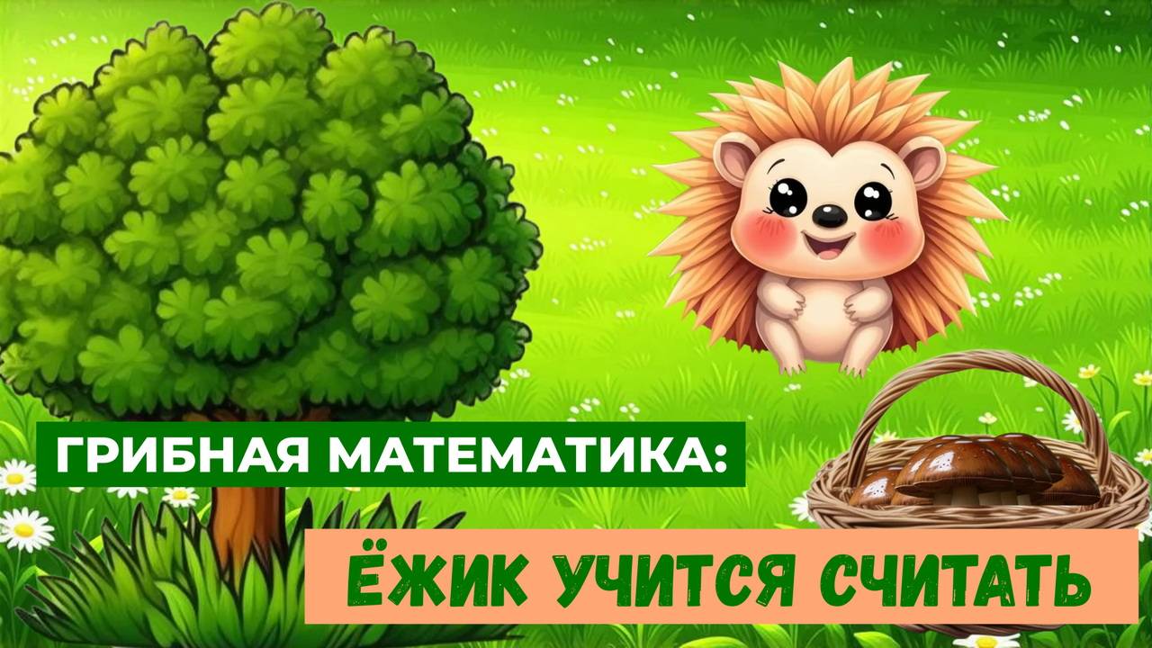 ГРИБНАЯ МАТЕМАТИКА: ЁЖИК УЧИТСЯ СЧИТАТЬ| ОБУЧЕНИЕ ДОШКОЛЬНИКОВ