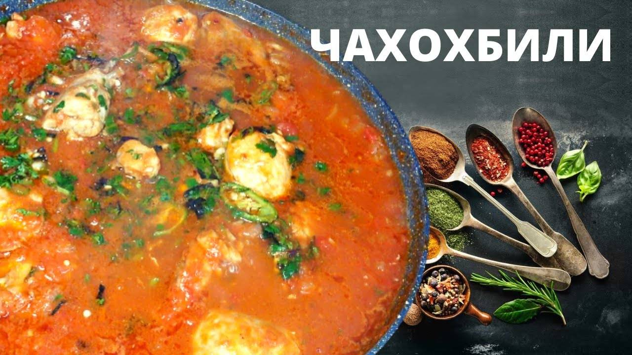 ЧАХОХБИЛИ по-грузински! ШЕДЕВР ГРУЗИНСКОЙ КУХНИ! Курица в соусе с овощами! РЕЦЕПТ вкусного ЧАХОХБИЛИ смотреть онлайн