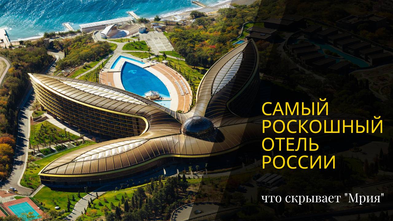 Самый роскошный отель России — что скрывает 