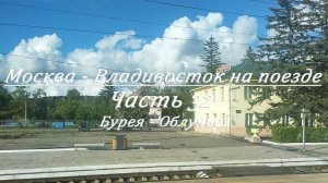 Москва - Владивосток на поезде. Часть 32. Бурея - Облучье