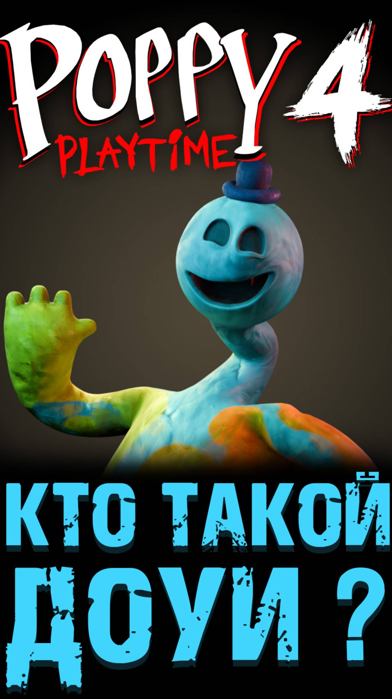 ВСЁ ПРО ДОУИ В ПОППИ ПЛЕЙТАЙМ 4 ГЛАВА ( Poppy Playtime Chapter 4 ) шортс shorts смотреть онлайн