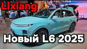 Новый Li-L6 2025 модельного года