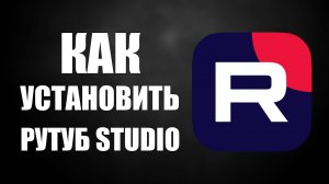 Как установить RuTube Studio