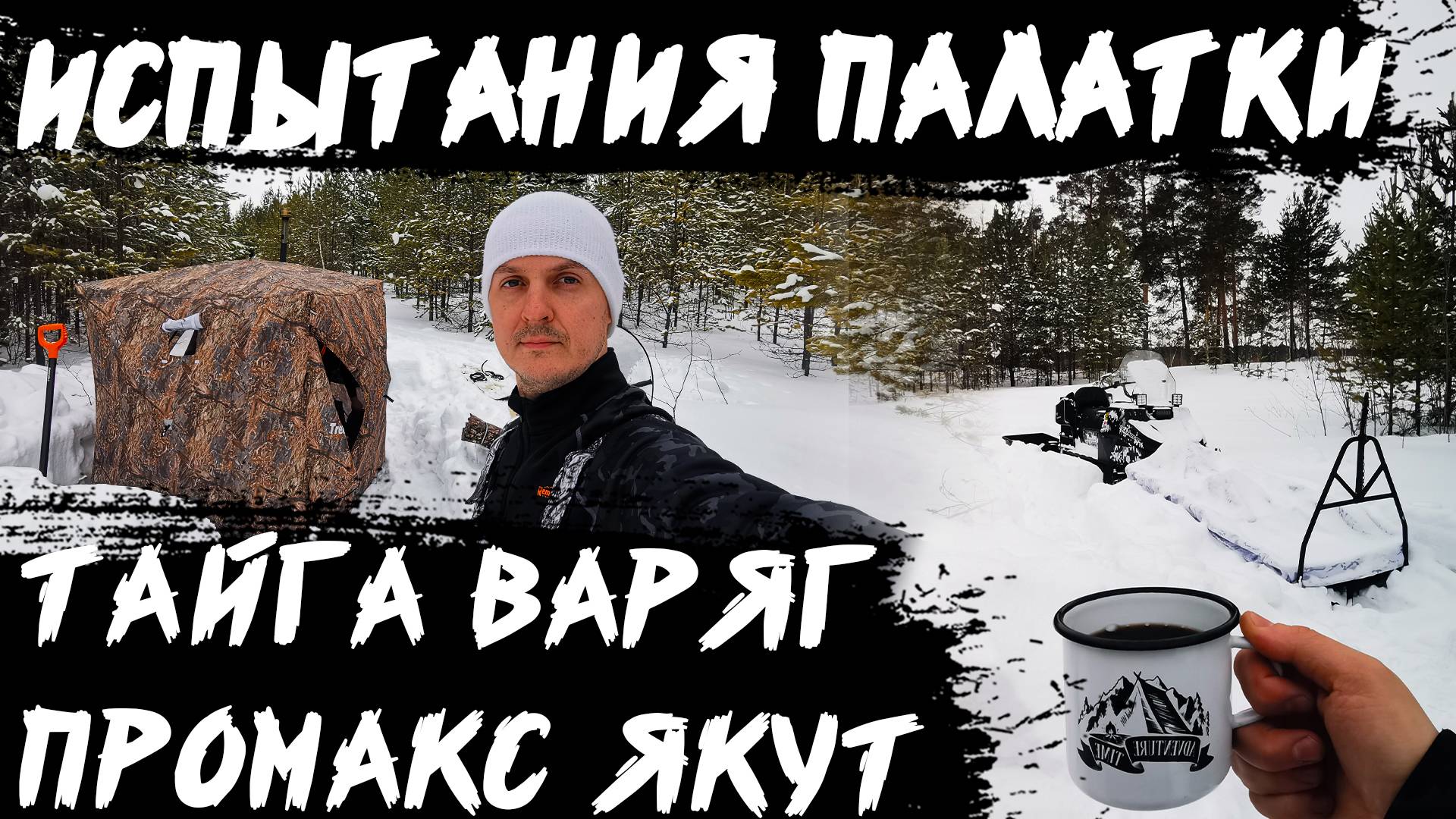 Весенняя вылазка в лес на снегоходах Тайга и Якут: тестируем зимнюю палатку КУБ и охотимся на лыжах! смотреть онлайн