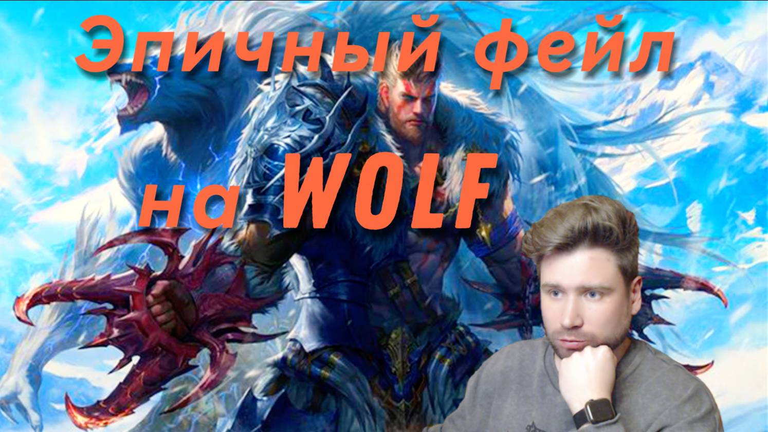 La2 Wolf | Эпичный фейл