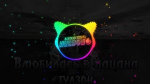 Гудзон - Влюбилась в Пацана (Slowed + Bass Boost) by Nelson