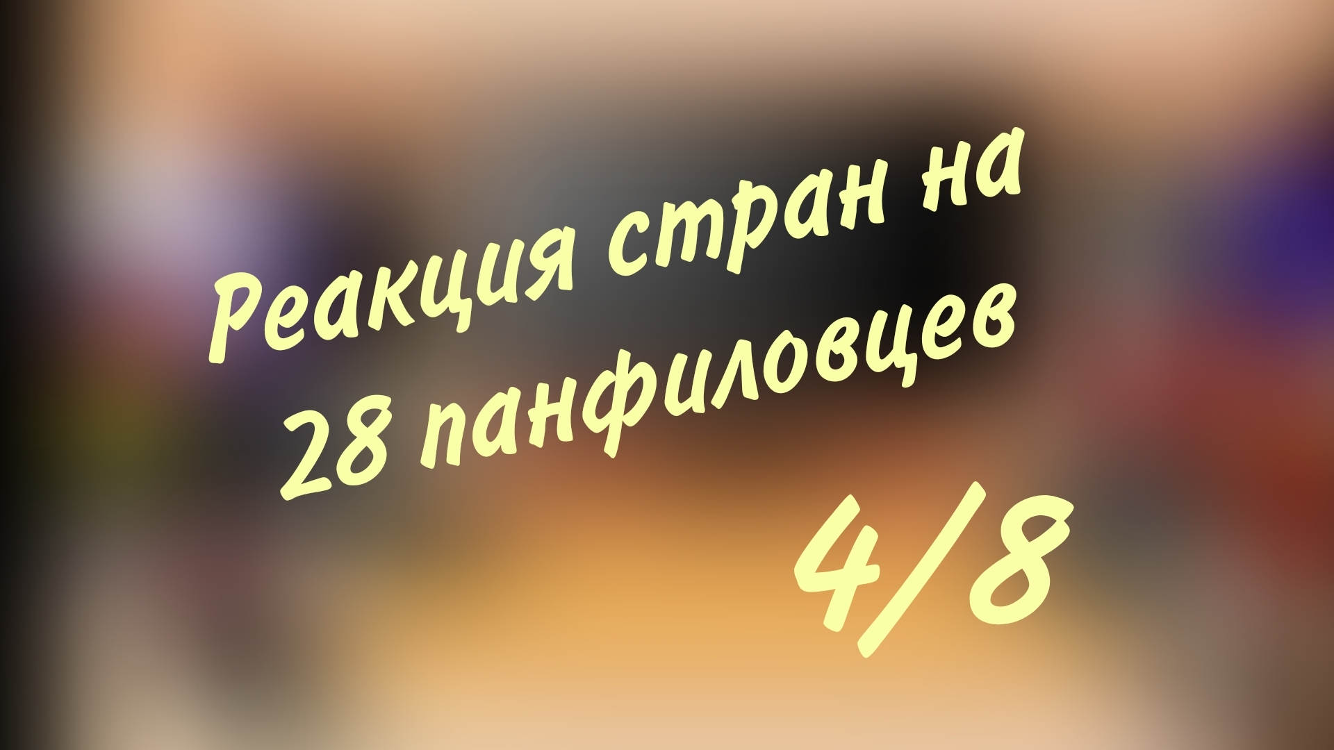 Реакция стран на фильм 28 панфиловцев(4/8) смотреть онлайн