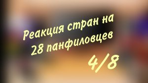 Реакция стран на фильм 28 панфиловцев(4/8)