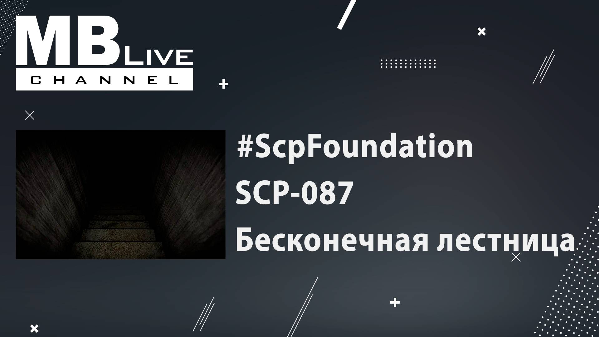 #ScpFoundation. SCP-087. Бесконечная Лестница. Протоколы Исследований. Дневник Спуска.