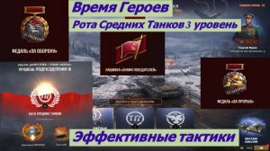 Мир Танков Время Героев Рота Средних Танков 3 Уровень Эффективная тактика