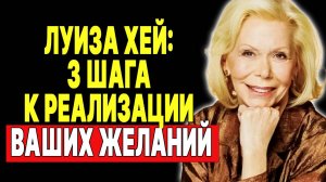 Луиза Хей: Мощная техника для исполнения желаний  —  ЛУИЗА ХЕЙ