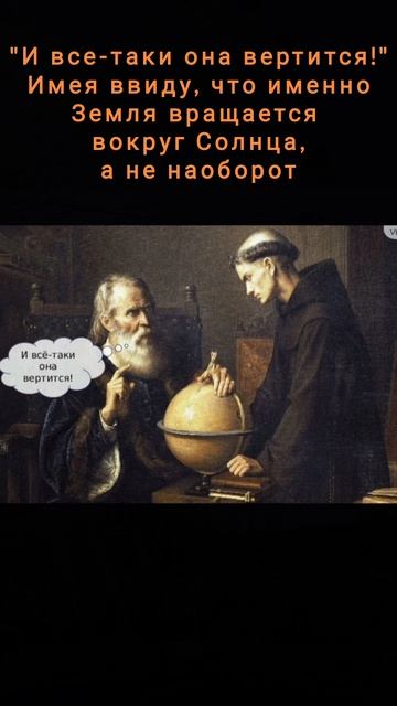 и все-таки оно вертится....#shorts смотреть онлайн