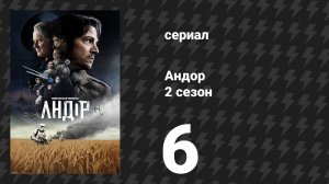 Андор 2 сезон 6 серия «Какой праздничный вечер» (сериал, 2025)