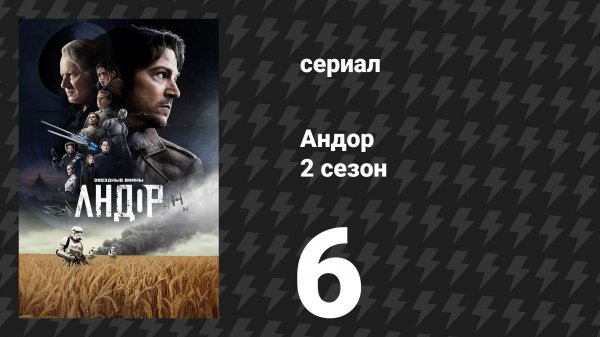 Андор 2 сезон 6 серия «Какой праздничный вечер» (сериал, 2025)