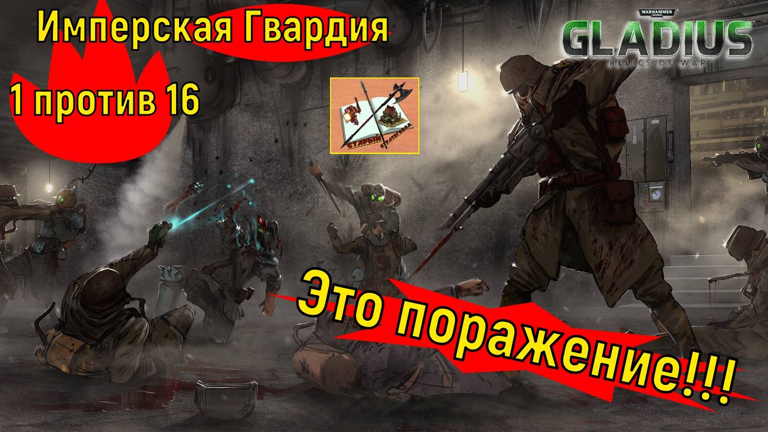 Warhammer 40000 Gladius Relics of war/1 против 16//Финал/Часть 3.17/Имперская гвардия/ смотреть онлайн