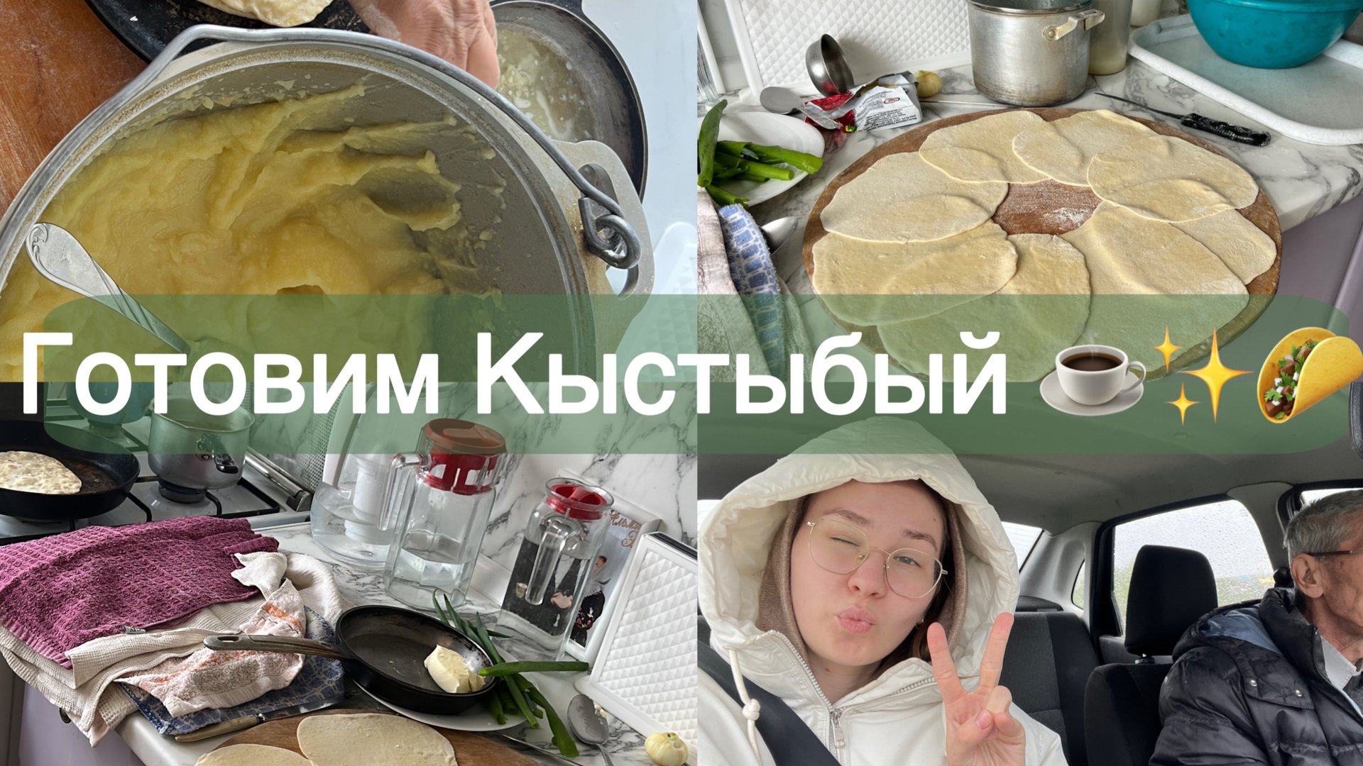 Готовим кыстыбый, я на подхвате /Уехали в город/ покупки смотреть онлайн