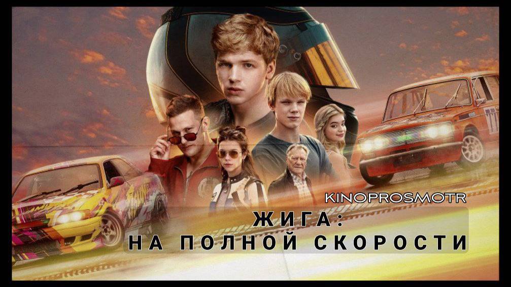 Жига: на полной скорости (2025) смотреть онлайн