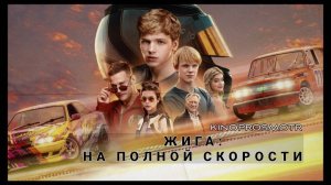 Жига: на полной скорости (2025)