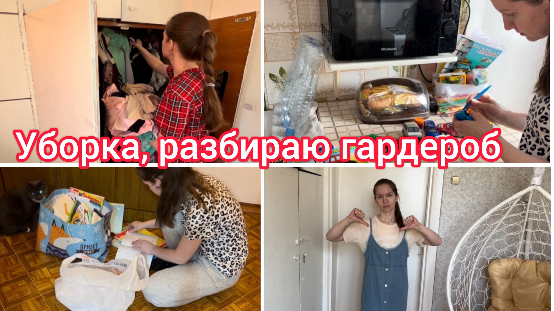 Уборка, разбираю гардероб