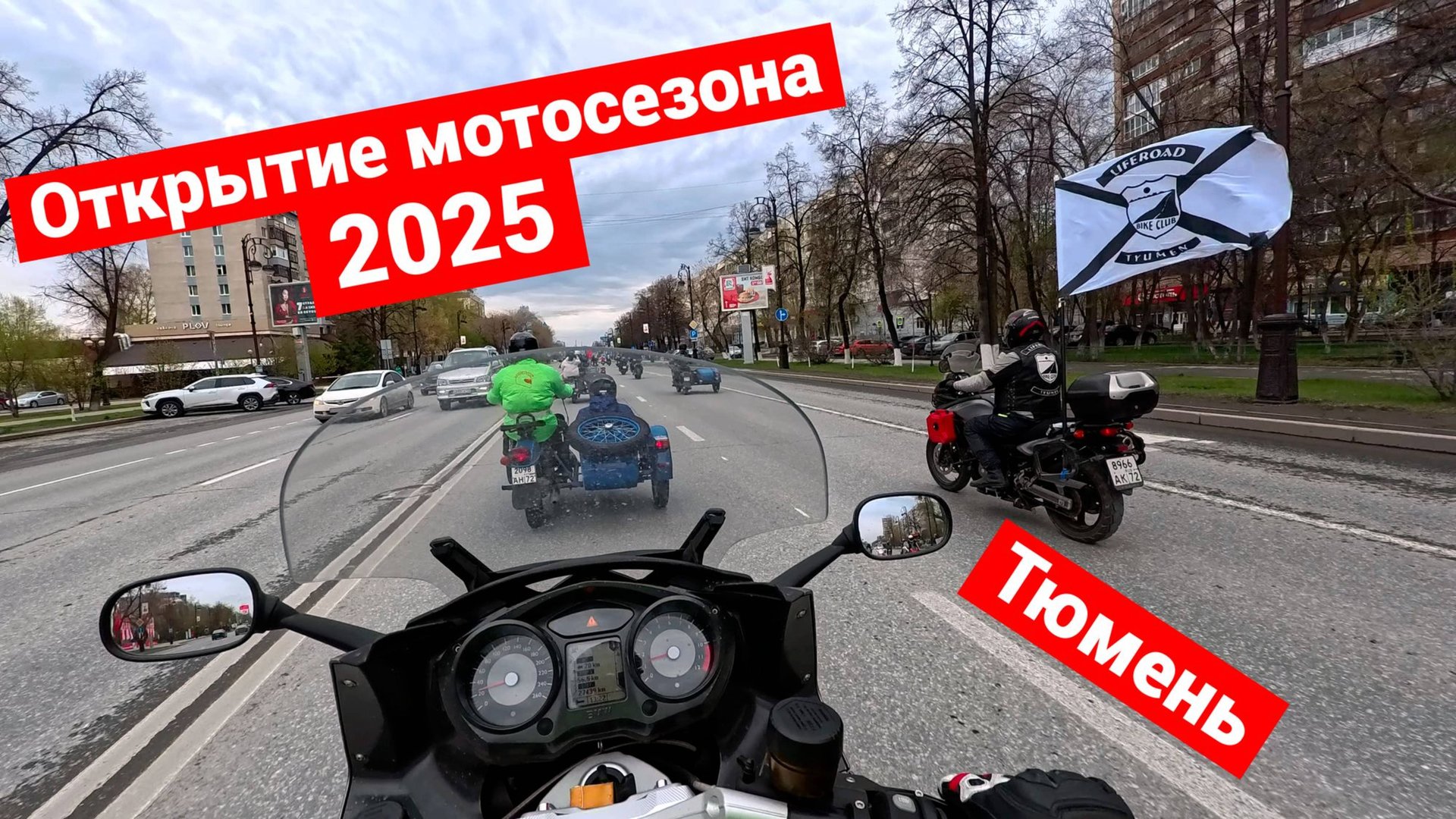 Открытие мотосезона 2025 | Тюмень смотреть онлайн