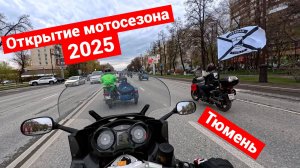 Открытие мотосезона 2025 | Тюмень