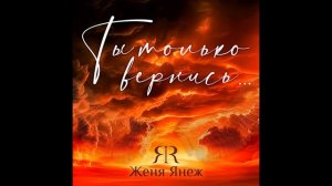 Ты только вернись