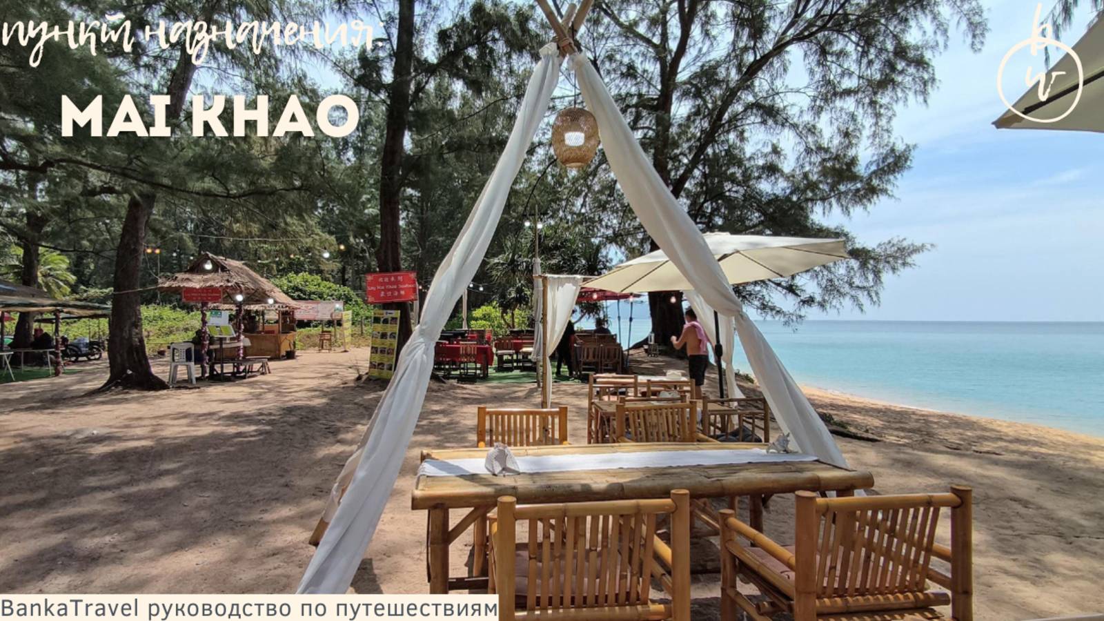 Обзор Пляж Майкхао - секретное место и это не Пляж с самолетами, а мальдивский пляж с голубой водой смотреть онлайн